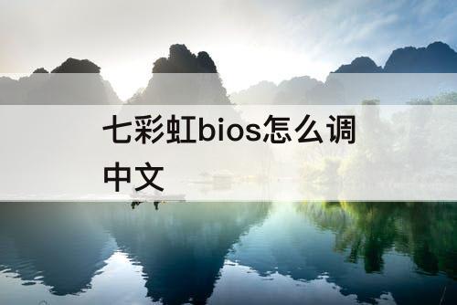七彩虹bios怎么调中文