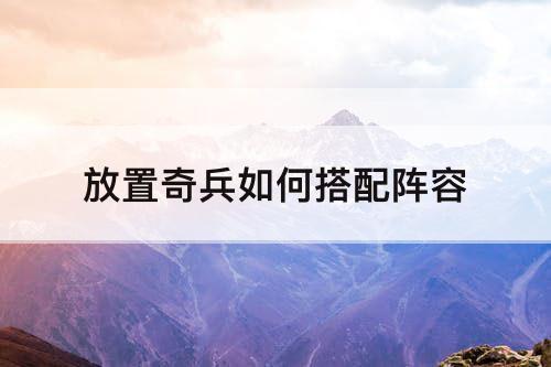 放置奇兵如何搭配阵容