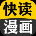 快读免费漫画大全官方下载