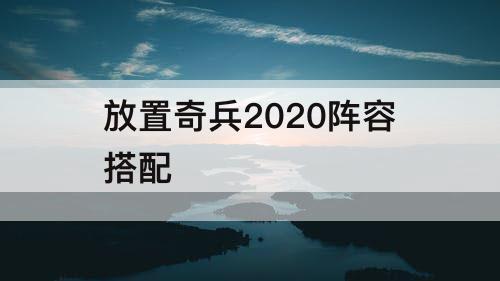 放置奇兵2020阵容搭配