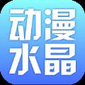 动漫水晶官方手机下载