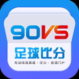 90vs篮球比分