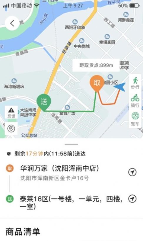 谭小二骑手截图