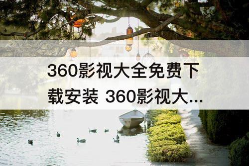 360影视大全免费下载安装 360影视大全免费下载安装 2017