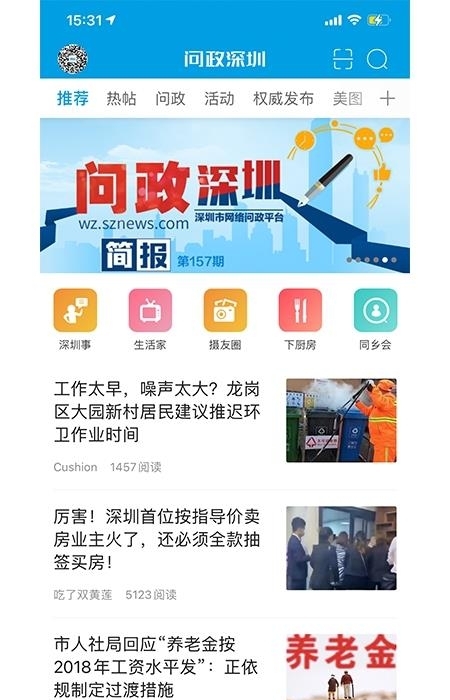 问政深圳手机客户端截图