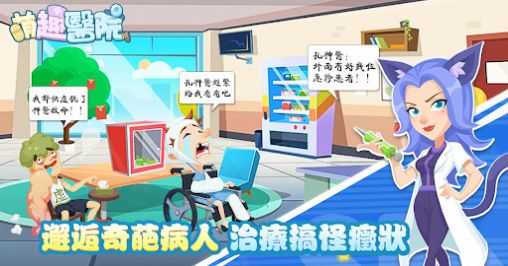 萌趣医院小镇物语截图
