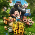 熊熊乐园跑酷