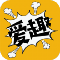 爱趣漫画官方应用下载最新版