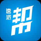 速派帮