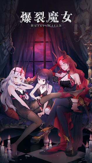 爆裂魔女渠道服截图