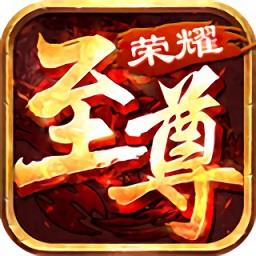 荣耀至尊