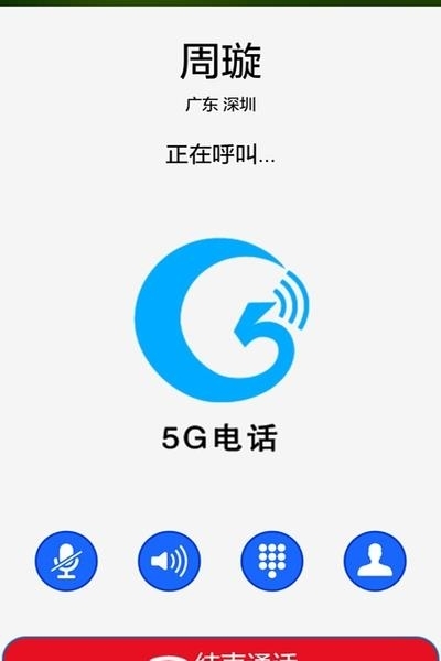 5G电话通话截图