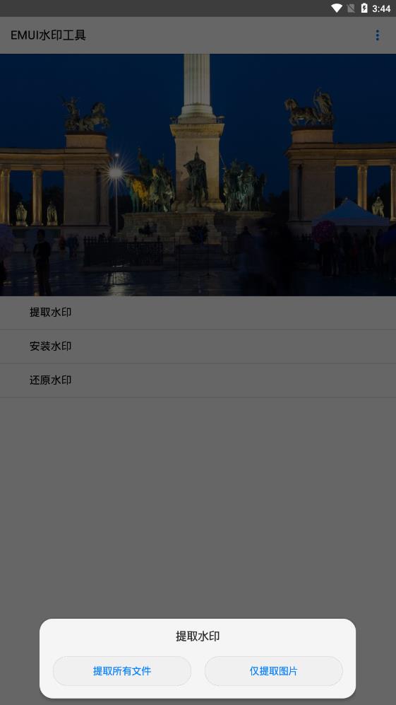 EMUI水印工具截图