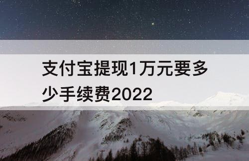 支付宝提现1万元要多少手续费2022