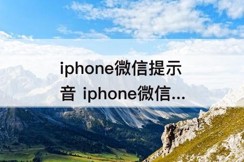iphone微信提示音 iphone微信提示音.mp3下载