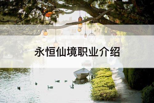 永恒仙境职业介绍