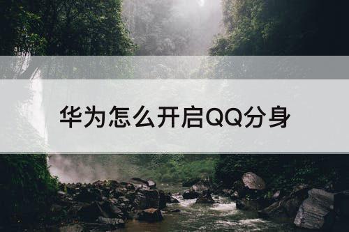 华为怎么开启QQ分身