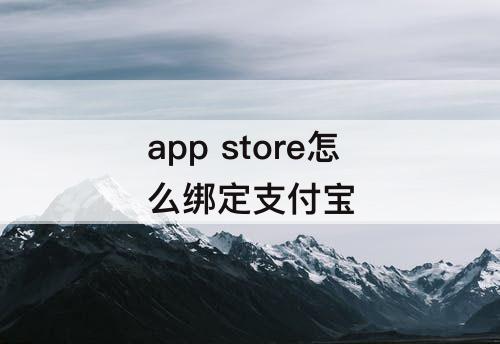 app store怎么绑定支付宝