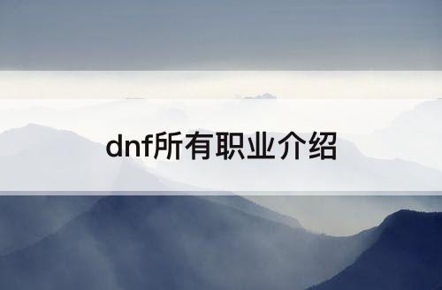 dnf所有职业介绍