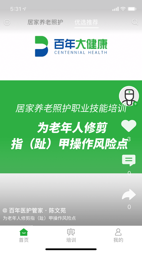 百年医养医护端截图