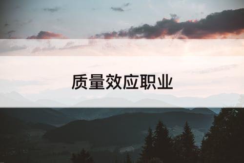 质量效应职业