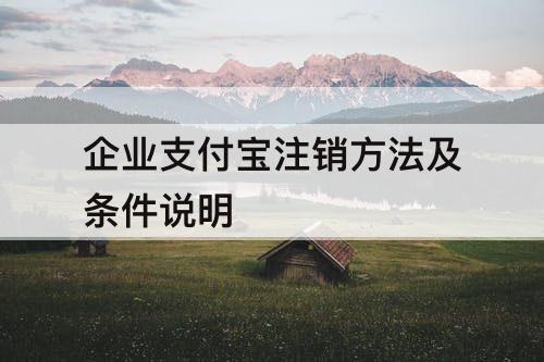 企业支付宝注销方法及条件说明