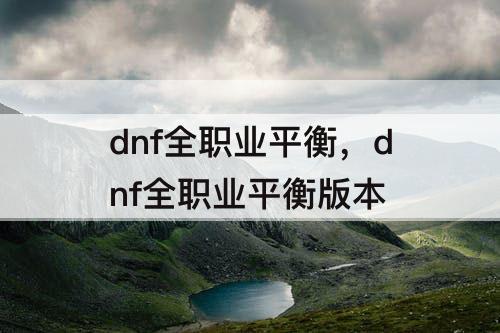 dnf全职业平衡，dnf全职业平衡版本