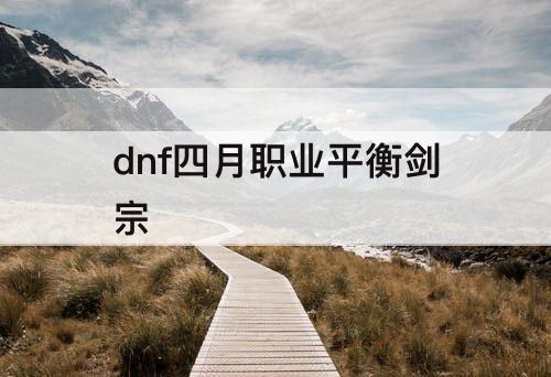 dnf四月职业平衡剑宗