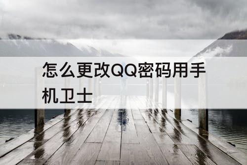 怎么更改QQ密码用手机卫士