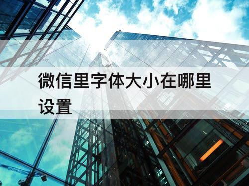 微信里字体大小在哪里设置