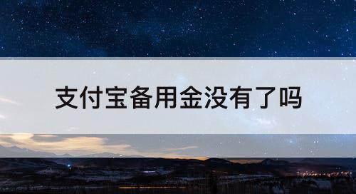 支付宝备用金没有了吗