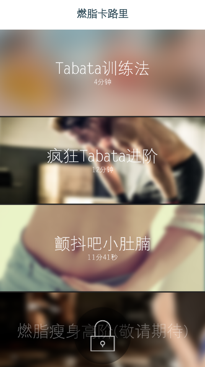燃脂卡路里截图