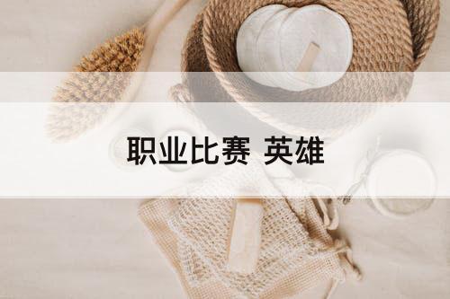 职业比赛 英雄