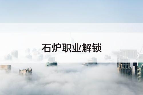 石炉职业解锁