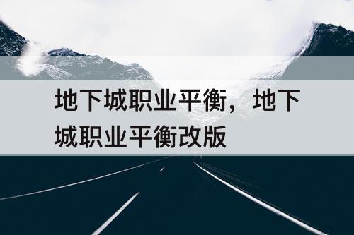 地下城职业平衡，地下城职业平衡改版