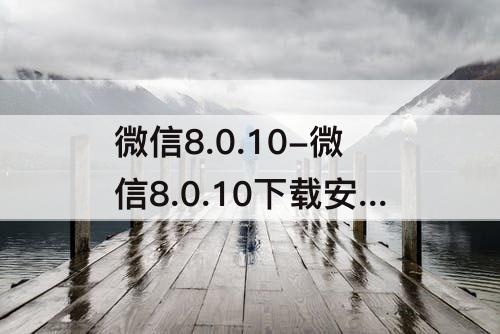 微信8.0.10-微信8.0.10下载安装苹果版