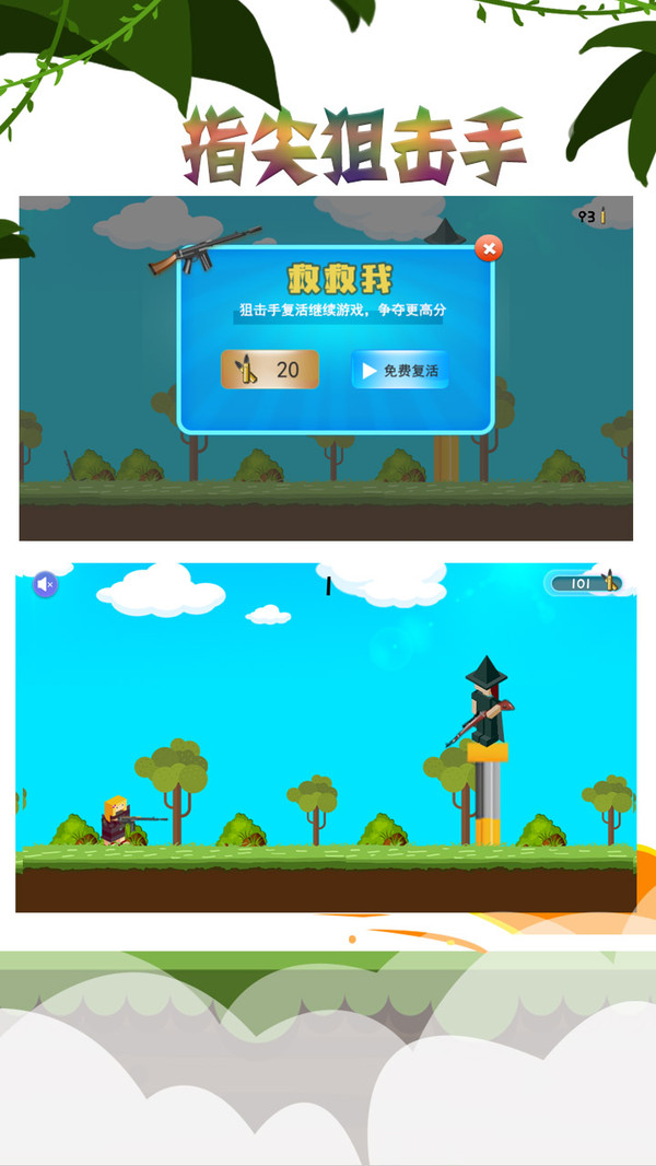 指尖狙击手截图