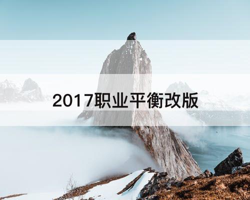 2017职业平衡改版