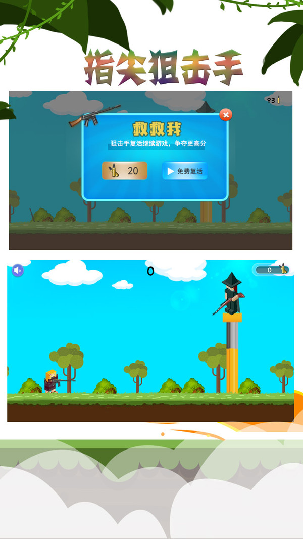 指尖狙击手截图