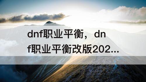dnf职业平衡，dnf职业平衡改版2021年6月