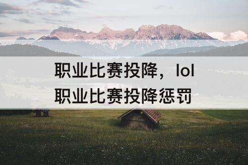 职业比赛投降，lol职业比赛投降惩罚