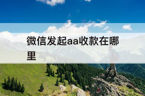 微信发起aa收款在哪里