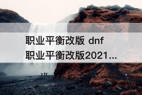 职业平衡改版 dnf职业平衡改版2021年8月5号