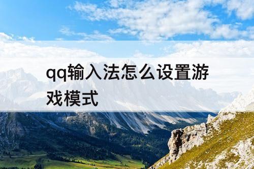 qq输入法怎么设置游戏模式