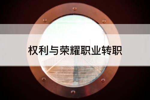 权利与荣耀职业转职