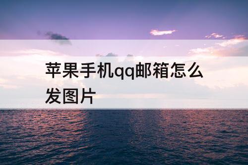 苹果手机qq邮箱怎么发图片
