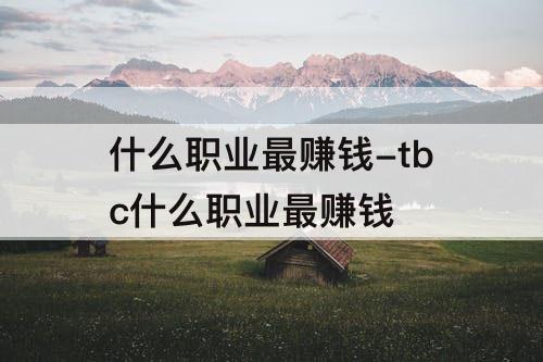什么职业最赚钱-tbc什么职业最赚钱