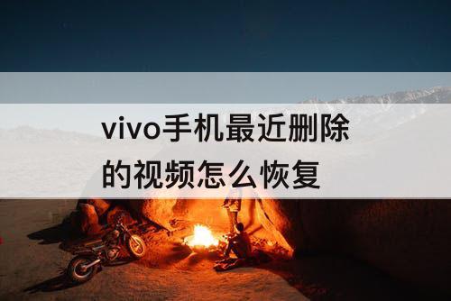 vivo手机最近删除的视频怎么恢复