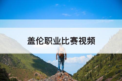 盖伦职业比赛视频