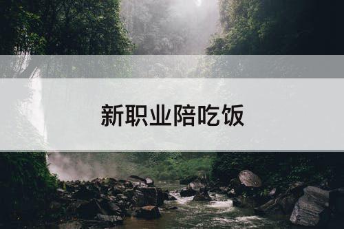 新职业陪吃饭